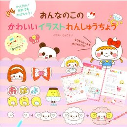 【ハローキティ】女の子のかわいいイラスト練習帳☆サンリオ　デコレーション女子文具シリーズ