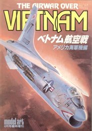 ベトナム航空機 アメリカ海軍機編 THE AIRWAR OVER VETNAM[モデルアート4月号臨時増刊]