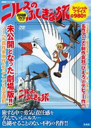 ニルスのふしぎな旅 劇場版 DVD BOOK (宝島社DVD BOOKシリーズ)