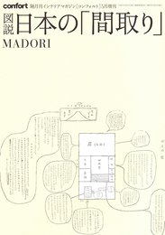 ＣＯＮＦＯＲＴ［コンフォルト］5月増刊 図説日本の「間取り」