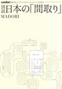 ＣＯＮＦＯＲＴ［コンフォルト］5月増刊 図説日本の「間取り」