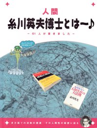人間 糸川英夫博士とはー