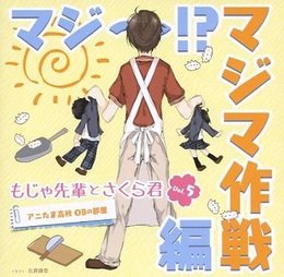 アニたまどっとコム 「もじゃ先輩とさくら君」ラジオCD Vol.5 アニたま高校 OBの部屋 ～マジ～!?マジマ作戦編～