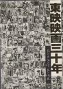 東映映画三十年 あの日、あの時、あの映画