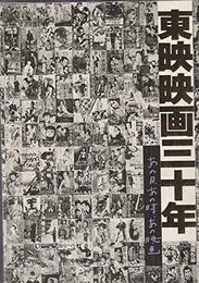 東映映画三十年 あの日、あの時、あの映画