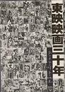 東映映画三十年 あの日、あの時、あの映画