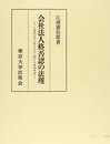 会社法人格否認の法理: 小規模会社と親子会社に関する基礎理論