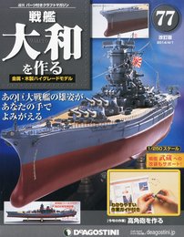 戦艦大和を作る 改訂版 77号 [分冊百科] (パーツ付)