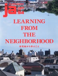 JA94 SUMMER 2014 住宅地から学ぶこと