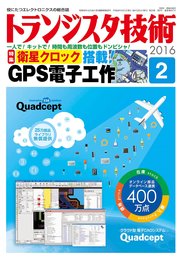 トランジスタ技術 2016年 2月号