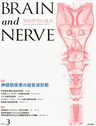 BRAIN AND NERVE - 神経研究の進歩 2014年 3月号 特集/神経筋疾患の超音波診断
