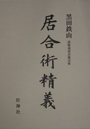 居合術精義