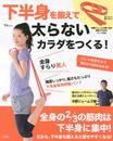 下半身を鍛えて太らないカラダをつくる! 【自宅でできるバンド付き】 (TJMOOK)