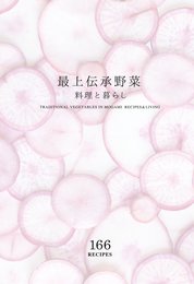 最上伝承野菜 料理と暮らし 166レシピ