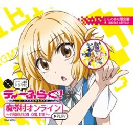 ディーふらぐ!アニメ版ドラマCD～魔導村オンライン～(とらのあな限定盤)