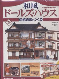 和風ドールズ・ハウス29（風呂場の天井をつくる） (伝統旅館をつくる)