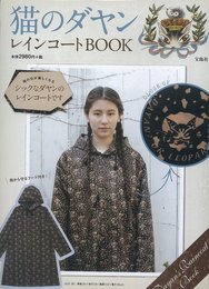 猫のダヤン レインコートBOOK ([バラエティ])