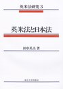 英米法と日本法 (英米法研究 3)