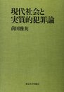現代社会と実質的犯罪論