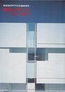 表現とディテール ― 竹中工務店 (新建築 1997年12月 臨時増刊)
