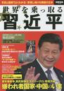 世界を乗っ取る 習近平 (別冊宝島 2240)