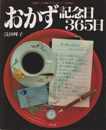 おかず記念日３６５日