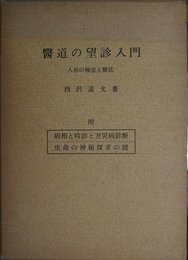 医道の望診入門 人相の極意と医法
