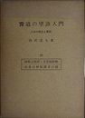 医道の望診入門 人相の極意と医法