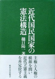 近代国民国家の憲法構造