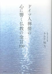 ドイツ人禅僧の心に響く仏教の金言100