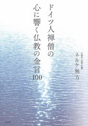 ドイツ人禅僧の心に響く仏教の金言100
