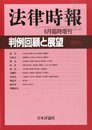 法律時報別冊 判例回顧と展望2013 2014年 06月号 [雑誌]