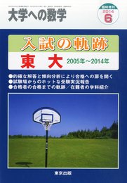 大学への数学増刊 入試の軌跡/東大 2014年 06月号 [雑誌]