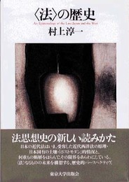 〈法〉の歴史
