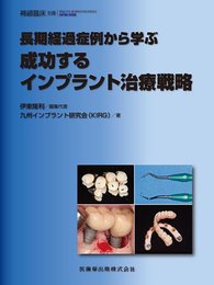 隔月刊「補綴臨床」別冊長期経過症例から学ぶ成功するインプラント治療戦略