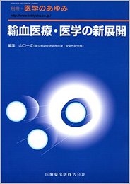別冊「医学のあゆみ」輸血医療・医学の新展開