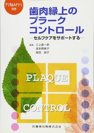 月刊「デンタルハイジーン」別冊歯肉縁上のプラークコントロールセルフケアをサポートする