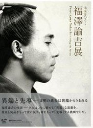 福澤諭吉展　図録　異端と先導　慶応義塾創立150周年記念　東京国立博物館