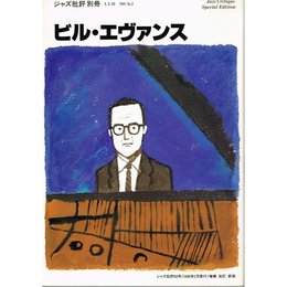 ジャズ批評 別冊 ビル・エヴァンス