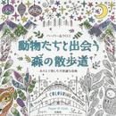 動物たちと出会う 森の散歩道 ~ぬりえで楽しむ不思議な冒険