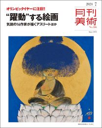 月刊美術　2024年7月号