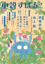 小説すばる　2024年7月号