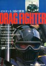 ドラッグファイター　ゼロヨン5.5秒の世界 (ミリオンムック)