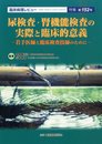臨床病理増刊 尿検査・腎機能検査の実際と臨床的意義 2014年 05月号 [雑誌]