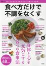 食べ方だけで不調をなくす (TJMOOK)