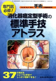 手術 2014年3月臨時増刊号(Vol.68 No.4)　特集 消化器癌定型手術の標準手技アトラス