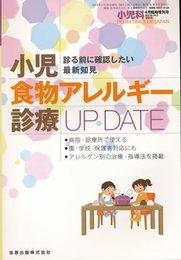 小児科(Vol.55 No.5)　小児食物アレルギー診療Update