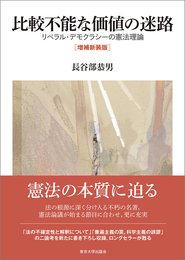 比較不能な価値の迷路　増補新装版: リベラル・デモクラシーの憲法理論