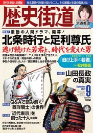 歴史街道2024年9月号（特集１「北条時行と足利尊氏」）