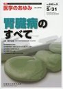 医学のあゆみ 腎臓病のすべて 2014年 249巻9号 第5土曜特集 [雑誌] (「医学のあゆみ」第5土曜特集)